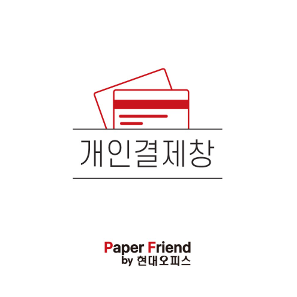 현대오피스 페이퍼프랜드,코팅기 구매 / 담당: 고현정