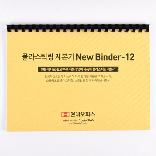플라스틱링제본기 New Binder-12 + 링100개 + 표지100매 증정